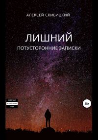 Обложка книги «Лишний. Потусторонние записки»