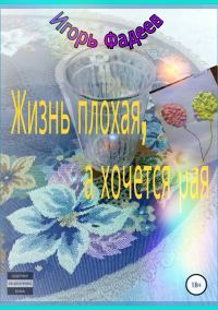 Обложка книги «Жизнь плохая, а хочется рая»