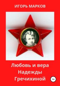 Обложка книги «Любовь и вера Надежды Гречихиной»