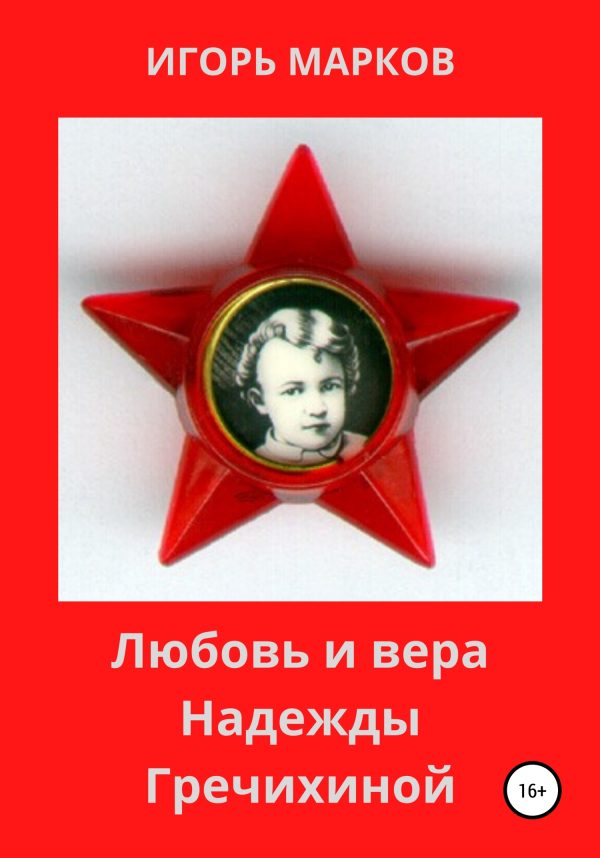 Обложка книги «Любовь и вера Надежды Гречихиной»