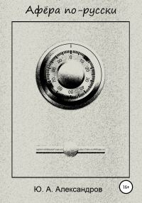 Обложка книги «Афёра по-русски»