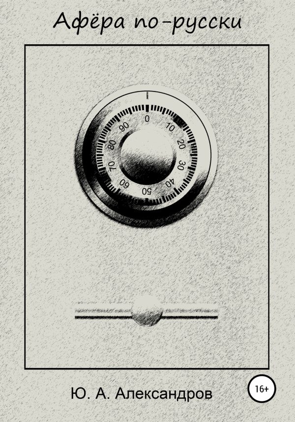 Обложка книги «Афёра по-русски»