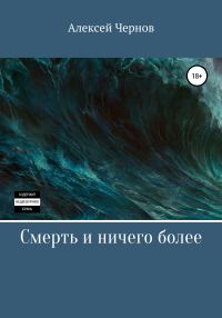 Обложка книги «Смерть и ничего более»