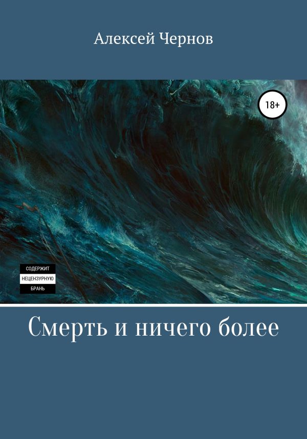 Обложка книги «Смерть и ничего более»