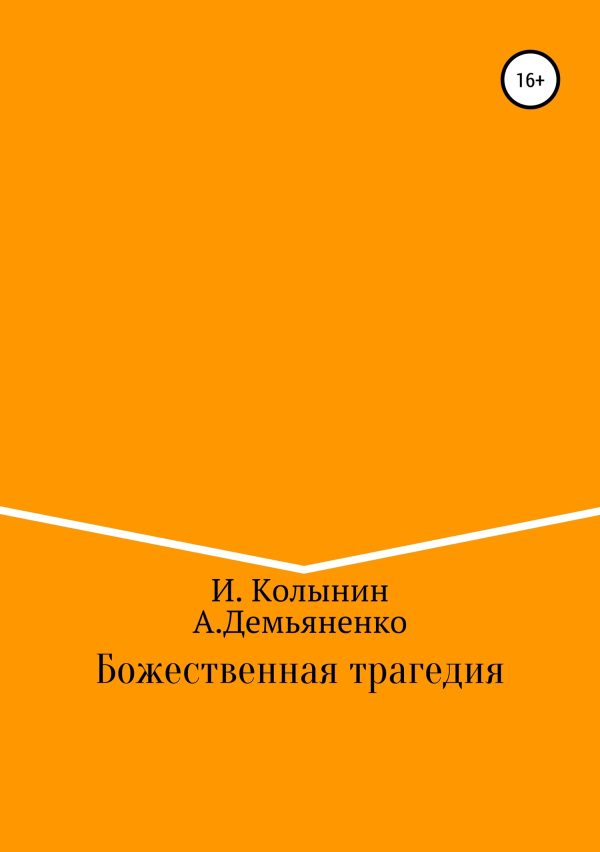 Обложка книги «Божественная трагедия»