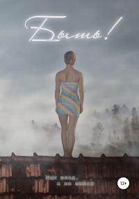 Обложка книги «Быть!»