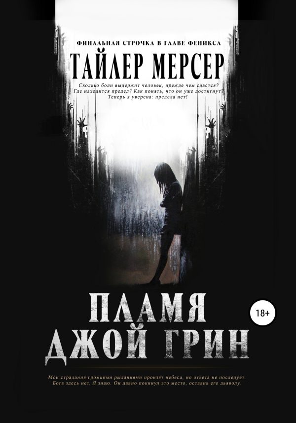 Обложка книги «Пламя Джой Грин»