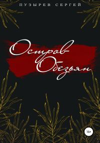 Обложка книги «Остров Обезьян»