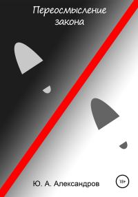 Обложка книги «Переосмысление закона»