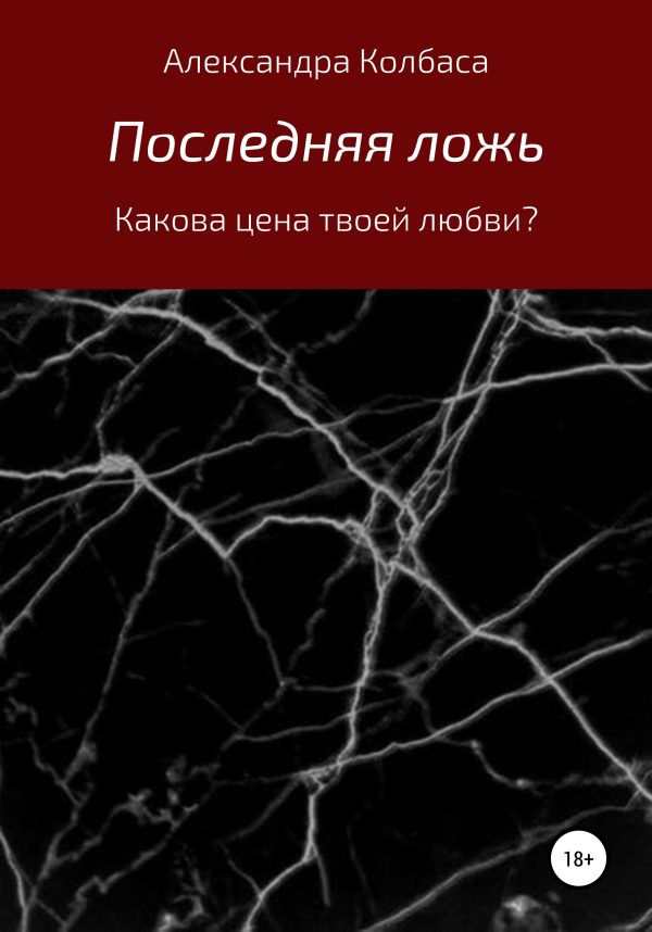 Обложка книги «Последняя ложь»
