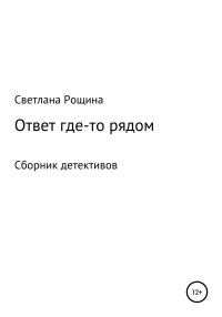 Обложка книги «Ответ где-то рядом»