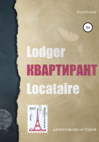 Обложка книги «Квартирант»