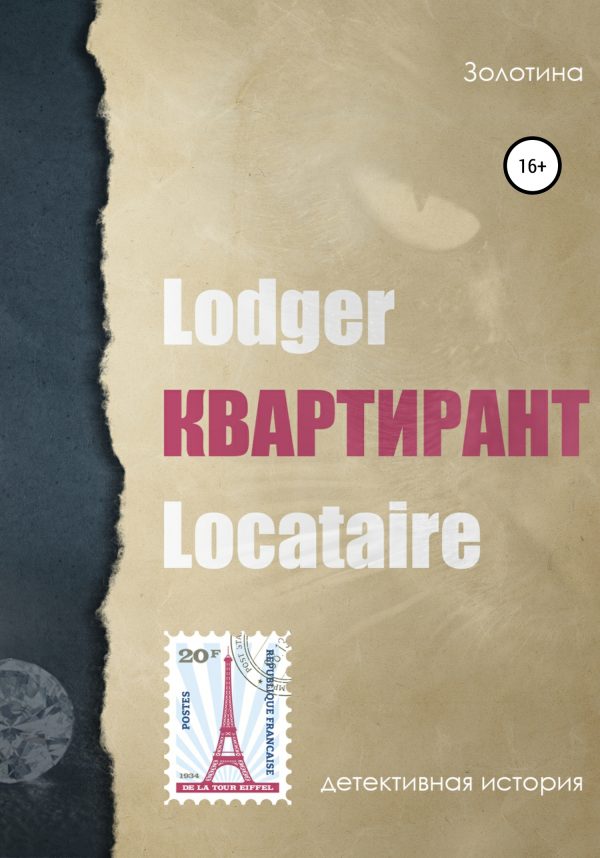 Обложка книги «Квартирант»