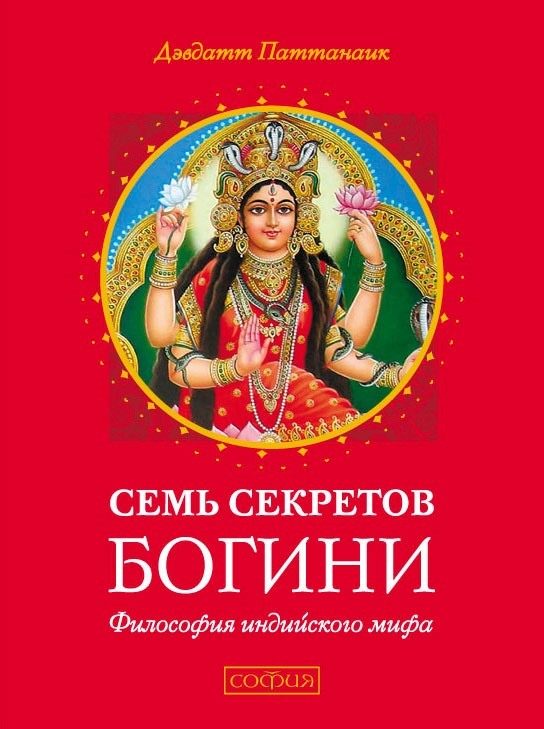 Обложка книги «Семь секретов Богини. Философия индийского мифа»