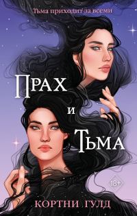 Обложка книги «Прах и Тьма»