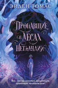 Обложка книги «Пропавшие в лесах Нетландии»