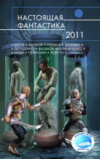 Обложка книги «Настоящая фантастика 2011»