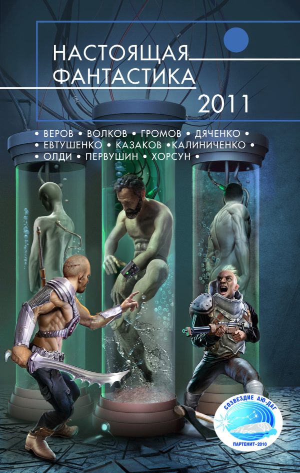 Обложка книги «Настоящая фантастика 2011»