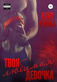 Обложка книги «Твоя любимая девочка»