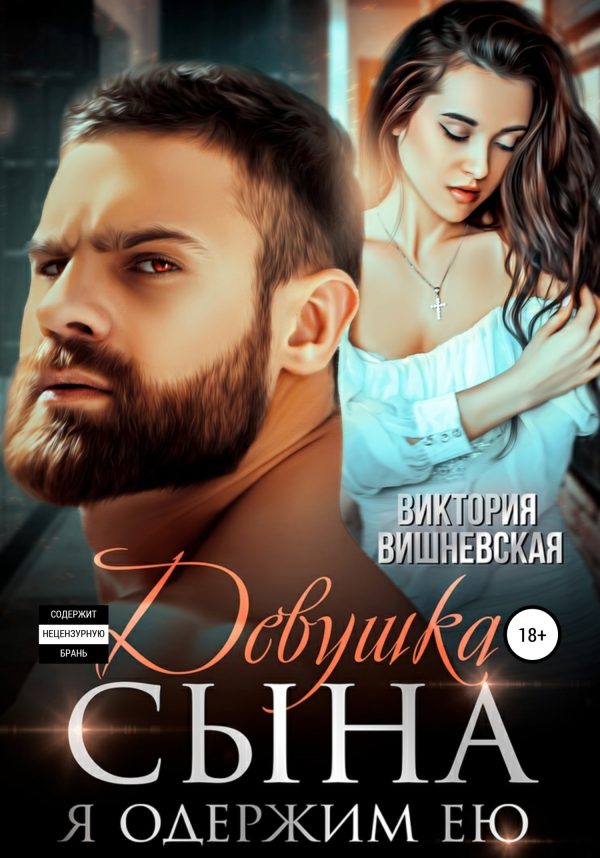 Обложка книги «Девушка сына. Я одержим ею»