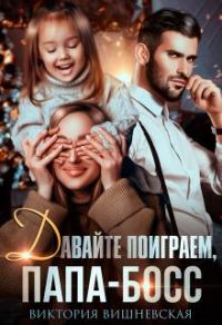 Обложка книги «Давайте поиграем, папа-босс!»