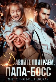 Обложка книги «Давайте поиграем, папа-босс!»