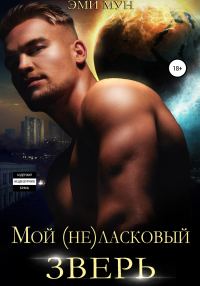 Обложка книги «Мой (не)ласковый зверь»
