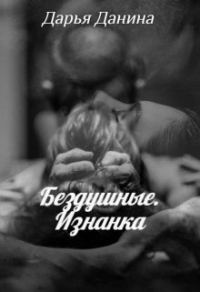 Обложка книги «Бездушные. Изнанка»