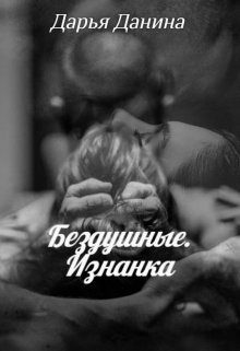 Обложка книги «Бездушные. Изнанка»