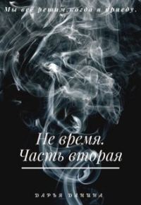 Обложка книги «Не время. Часть вторая»
