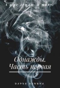 Обложка книги «Однажды. Часть первая»