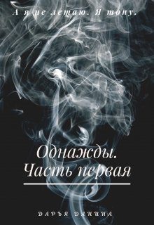 Обложка книги «Однажды. Часть первая»