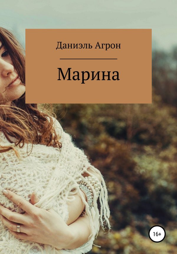 Обложка книги «Марина»