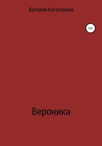 Обложка книги «Вероника»