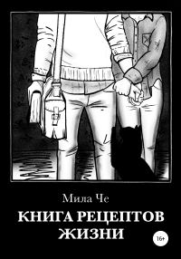 Обложка книги «Книга рецептов жизни»