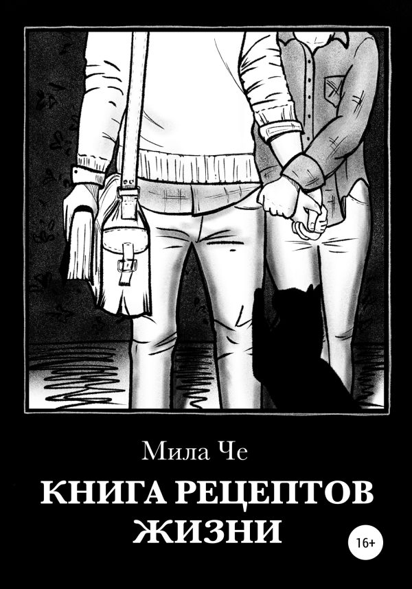 Обложка книги «Книга рецептов жизни»