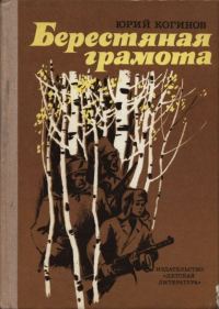 Обложка книги «Берестяная грамота»