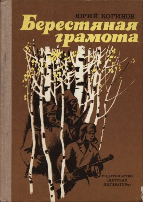 Обложка книги «Берестяная грамота»
