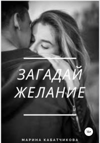 Обложка книги «Загадай желание»