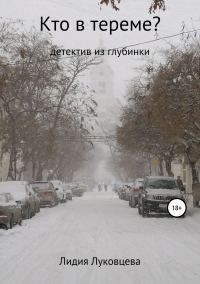 Обложка книги «Кто в тереме?»