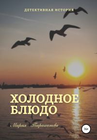 Обложка книги «Холодное блюдо»