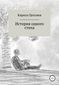 Обложка книги «История одного стиха»