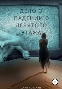 Обложка книги «Дело о падении с девятого этажа»