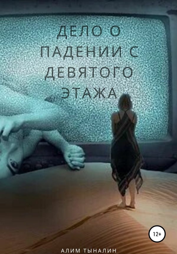 Обложка книги «Дело о падении с девятого этажа»