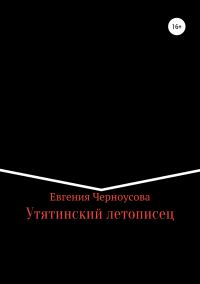 Обложка книги «Утятинский летописец»