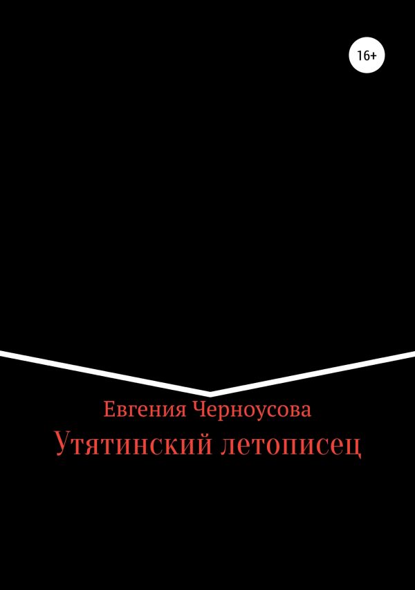 Обложка книги «Утятинский летописец»
