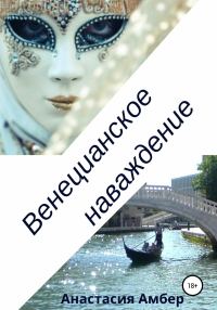 Обложка книги «Венецианское наваждение»