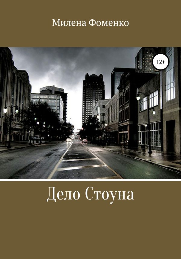 Обложка книги «Дело Стоуна»