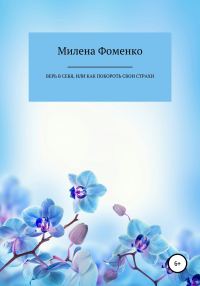 Обложка книги «Верь в себя, или Как побороть свои страхи»