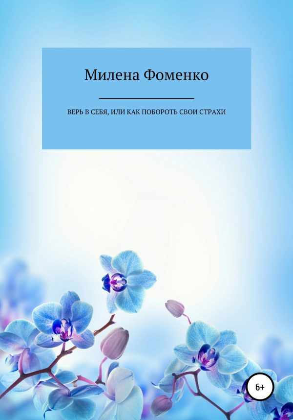 Обложка книги «Верь в себя, или Как побороть свои страхи»